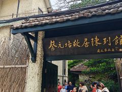 -上海蔡元培故居陈列馆