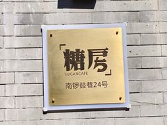 -糖房咖啡(南锣鼓巷店)
