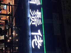 门面-凤兴鸡煲(宝安海雅店)