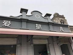 门面-爱挞儿(钟楼店)