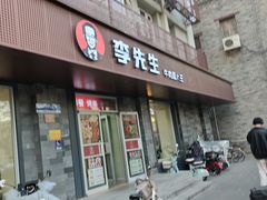 -李先生牛肉面大王(北京东四店)