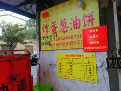 -小红车炸蛋葱油饼