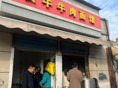 -黃牛牛肉面馆