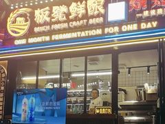 -板凳鲜酿·精酿啤酒(建设路站)