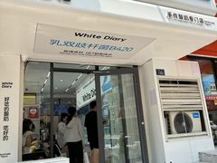 -白色日记·手作酸奶(麦凯乐店)