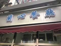 门面-蘭心餐厅(进贤路店)