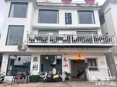 -美味之家·湖景农家乐(太湖东山店)