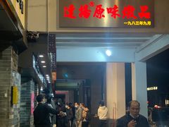 门面-達揚原味燉品(文明路店)