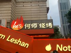 -何师烧烤Pro ·江湖川菜·小龙虾·精酿(太古里旗舰店)
