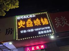 门面-醉川西火盆烧烤(恩施街总店)