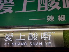 门面-爱上酸嘢