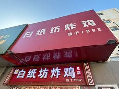 -白纸坊美式炸鸡