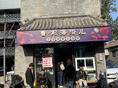 -鲁前海沿儿