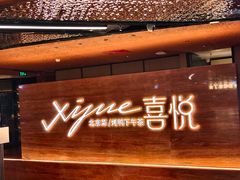 -喜悦烤鸭·新京菜(王府井店)