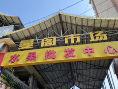 -曼阁市场水果批发市场