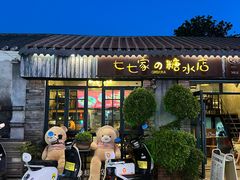 -七七家的糖水店(涠洲岛3号店)