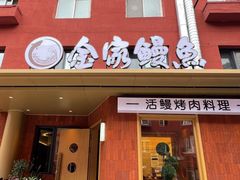 -缘·金家烤鳗鱼(西塔总店)