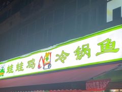 -蛙蛙鸡冷锅鱼(驷马桥店)