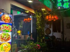 -家烧面馆【南山路知名经典面食】