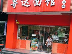 -鲁达面馆本帮风味(共康东路店)