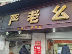 -严老幺烧麦(前进四路店)