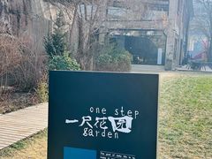 -一尺花园(首钢店)
