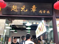 -赵元章肉骨烧(山塘街店)