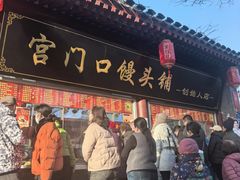 -宫门口馒头铺(创始人总店)