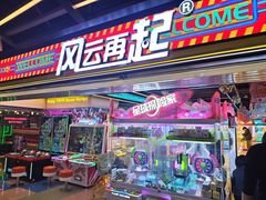-风云再起游乐汇(北京西单西西友谊店)