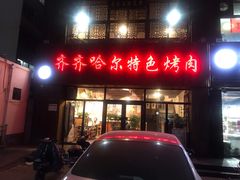 -齐齐哈尔特色烤肉
