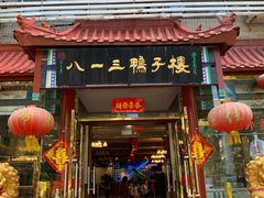 -六和聚传统烤鸭.天津菜(和平店)