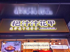 门面-降龙爪爪(建设路1店)