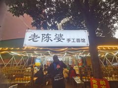 -老陈婆手工面庄