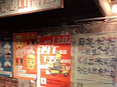 -盟重烧烤(东瓜山创始店)
