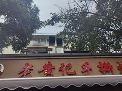 -老黄记手撕烤兔(玉林街店)