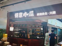-得意咚瓜·顺德鱼生·冬瓜火锅(深圳首店)