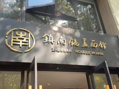 -镇南锅盖面馆(解放路店)