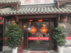 -万重锦·人文川菜馆(骡马市店)