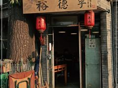 门面-裕德孚·非遗手切涮羊肉(东直门内大街店)