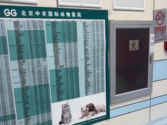 -中农国际动物医院24小时·猫科·骨科·急重症中心
