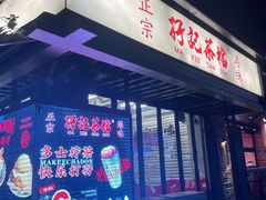 -孖记茶档·热腾茶餐(江南西plus店)