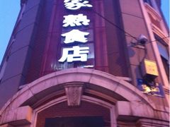 iphone_upload_pic-老杨家熟食店