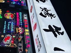 -小团团·路边烤牛肉(南岭壹街店)