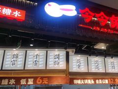 -今今转转自助小火锅(天祥广场店)