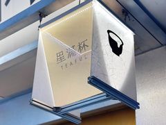 -星满杯TEAFUL(罗湖东门店)