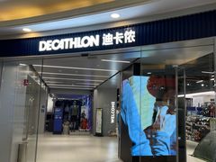 -迪卡侬(环球港店)