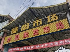 -曼阁市场水果批发市场
