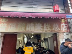 -正宗杨记普洱酸醋米线(总店)