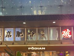 -破店肥哈·东北烧烤(南山保利店)