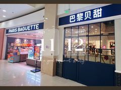 -巴黎贝甜(印象城店)
